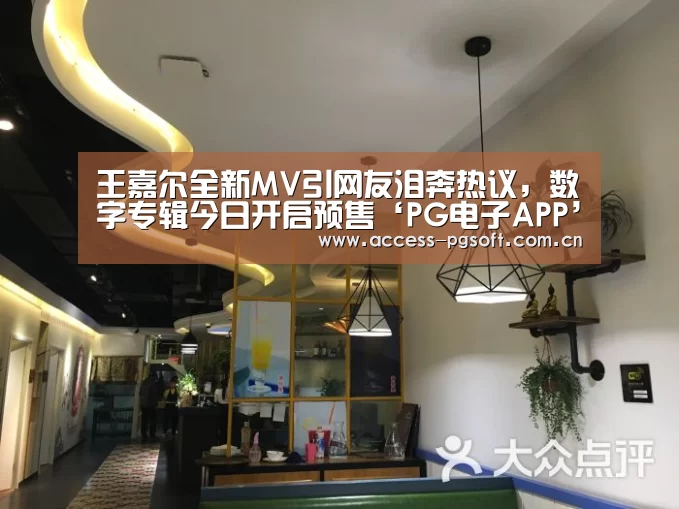 王嘉尔全新MV引网友泪奔热议,数字专辑今日开启预售‘PG电子APP’(图1) PG电子APP