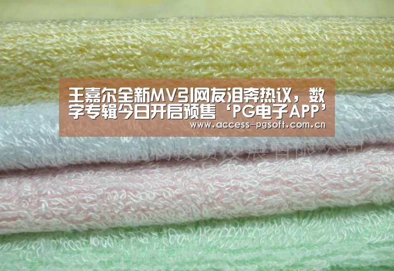 王嘉尔全新MV引网友泪奔热议,数字专辑今日开启预售‘PG电子APP’(图3) pg电子模拟器
