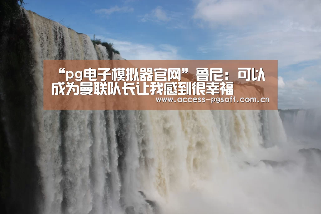 “pg电子模拟器官网”鲁尼:可以成为曼联队长让我感到很幸福(图1) PG电子APP