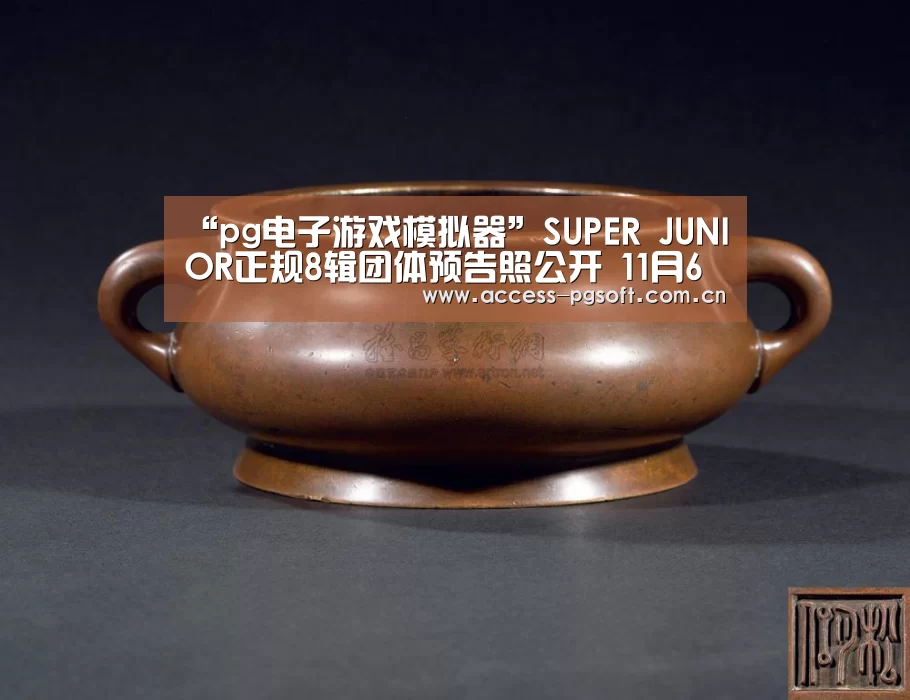 “pg电子游戏模拟器”SUPER JUNIOR正规8辑团体预告照公开 11月6日正式回归(图1) PG电子APP