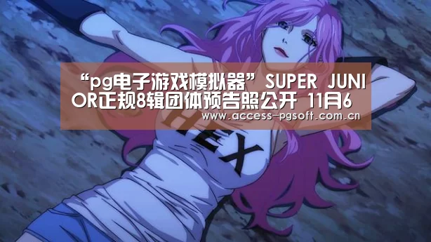 “pg电子游戏模拟器”SUPER JUNIOR正规8辑团体预告照公开 11月6日正式回归(图3) pg电子游戏模拟器