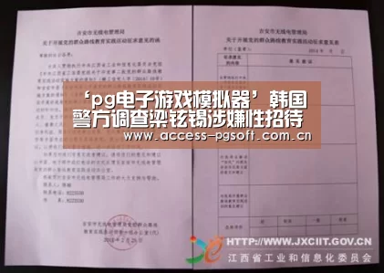 ‘pg电子游戏模拟器’韩国警方调查梁铉锡涉嫌性招待案件 已经获得举报内容(图1) pg电子模拟器官网