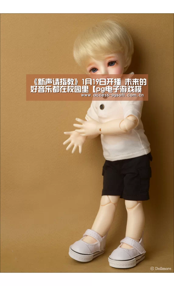 《新声请指教》1月19日开播 未来的好音乐都在校园里【pg电子游戏模拟器】(图2) pg电子游戏模拟器