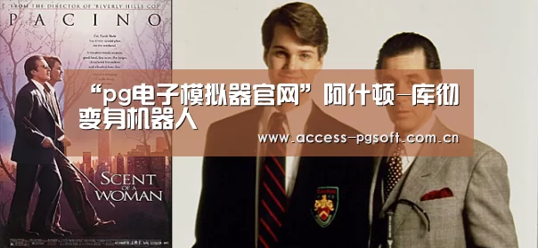 “pg电子模拟器官网”阿什顿-库彻变身机器人(图3) pg电子游戏模拟器