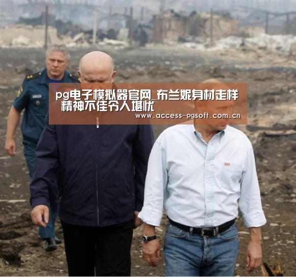 pg电子模拟器官网_布兰妮身材走样 精神不佳令人堪忧(图2) pg电子模拟器官网