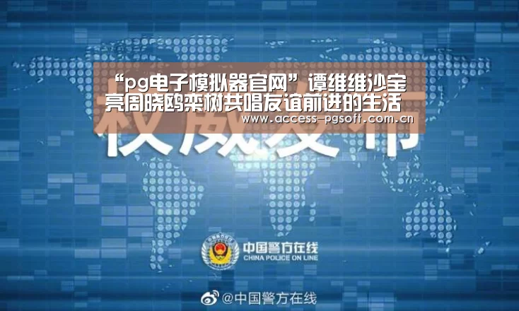 “pg电子模拟器官网”谭维维沙宝亮周晓鸥